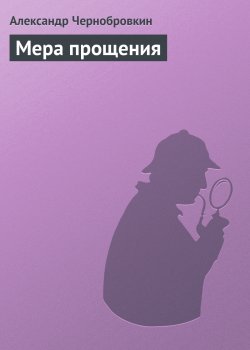 Книга "Мера прощения" – Александр Чернобровкин