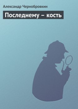 Книга "Последнему – кость" – Александр Чернобровкин