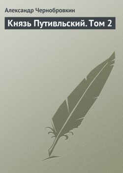 Книга "Князь Путивльский. Том 2" {Вечный капитан} – Александр Чернобровкин, 2012