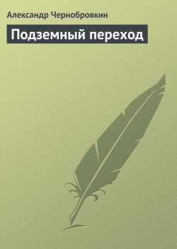 Книга "Подземный переход" – Александр Чернобровкин, 1995