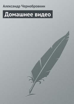 Книга "Домашнее видео" – Александр Чернобровкин, 2004