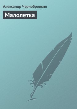 Книга "Малолетка" – Александр Чернобровкин, 2004
