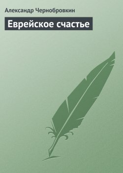 Книга "Еврейское счастье" – Александр Чернобровкин, 2004
