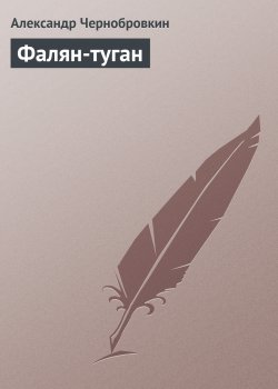 Книга "Фалян-туган" – Александр Чернобровкин, 2006
