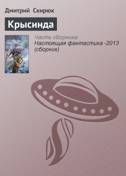 Книга "Крысинда" – Дмитрий Скирюк, 2013