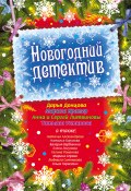 Новогодний детектив (сборник) (Валерия Вербинина, Серова Марина , и ещё 9 авторов, 2009)
