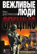 Книга "Раненый город" (Иван Днестрянский, 2010)