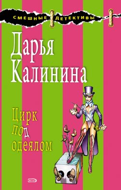 Книга "Цирк под одеялом" {Сыщицы-любительницы Кира и Леся} – Дарья Калинина, 2008