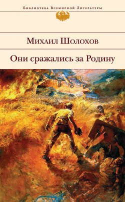 Книга "Они сражались за Родину (сборник)" – Михаил Шолохов