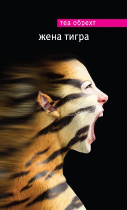 Книга "Жена тигра" – Теа Обрехт, 2011