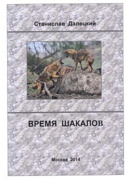 Книга "Время шакалов" – Станислав Далецкий