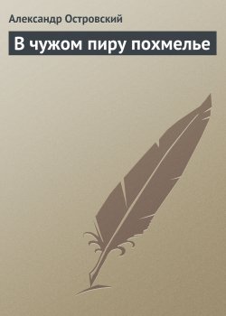 Книга "В чужом пиру похмелье" – Александр Островский