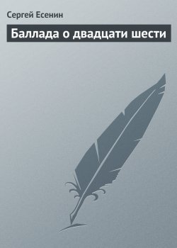 Книга "Баллада о двадцати шести" – Сергей Есенин