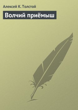 Книга "Волчий приёмыш" – Алексей Толстой