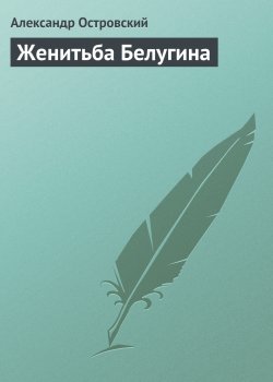 Книга "Женитьба Белугина" – Александр Островский