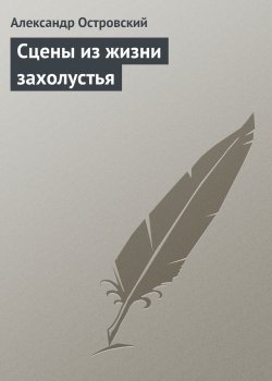 Книга "Сцены из жизни захолустья" – Александр Островский