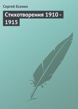 Книга "Стихотворения 1910 - 1915" – Сергей Есенин