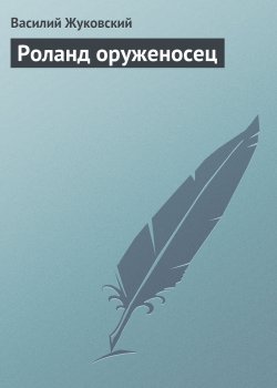 Книга "Роланд оруженосец" – Василий Жуков