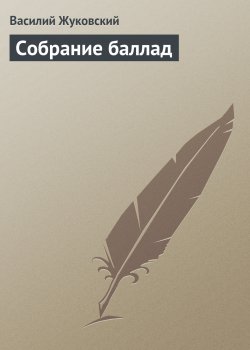 Книга "Собрание баллад" – Василий Жуков