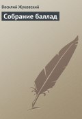 Собрание баллад (Василий Жуковский)