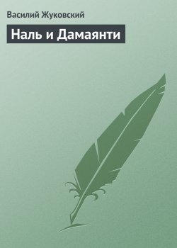 Книга "Наль и Дамаянти" – Василий Жуков