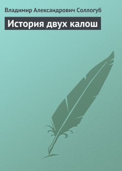 Книга "История двух калош" – Владимир Соллогуб
