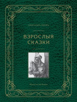 Книга "Взрослые сказки" – Александр Попов, 2014
