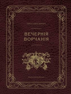 Книга "Вечерние ворчания" – Александр Попов, 2010