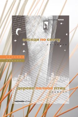 Книга "Соседи по свету. Дерево, полное птиц" – Александр Попов, Любовь Симонова, 2007