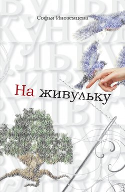 Книга "На живульку" – Софья Иноземцева, 2013
