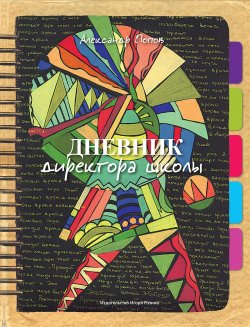 Книга "Дневник директора школы" – Александр Попов, 2013