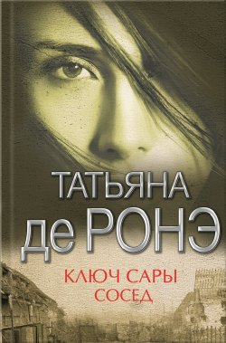 Книга "Ключ Сары. Cосед (сборник)" – Татьяна де Ронэ, 2012