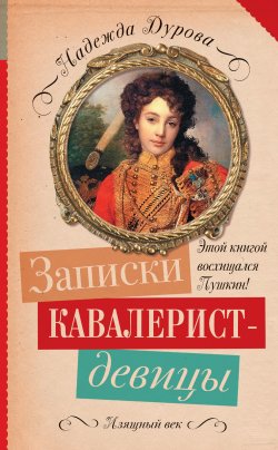 Книга "Записки кавалерист-девицы" {Изящный век} – Надежда Дурова, 1836