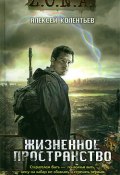 Книга "Жизненное пространство" (Алексей Колентьев, 2011)