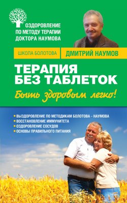 Книга "Терапия без таблеток. Быть здоровым легко!" – Дмитрий Наумов, 2012