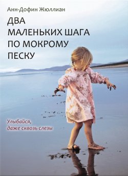 Книга "Два маленьких шага по мокрому песку" – Анн-Дофин Жюллиан, 2011
