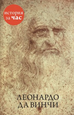 Книга "Леонардо да Винчи" {История за час} – , 2015