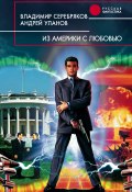Из Америки с любовью (Андрей Уланов, Владимир Серебряков, 2001)