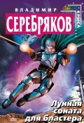 Книга "Лунная соната для бластера" (Владимир Серебряков, 2004)