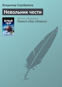 Книга "Невольник чести" – Владимир Серебряков, 2008