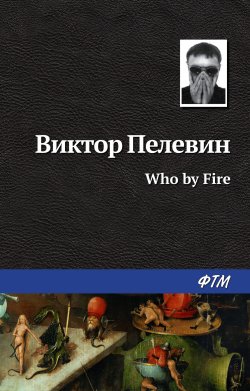 Книга "Who by fire" – Виктор Пелевин, 2005