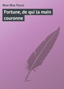 Книга "Fortune, de qui la main couronne" – Жан-Жак Руссо