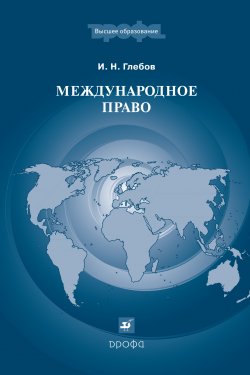 Книга "Международное право" {Высшее образование (Дрофа)} – Игорь Глебов, 2006