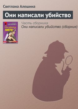 Книга "Они написали убийство" {Новая русская} – Светлана Алешина, 2000