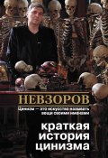 Краткая история цинизма (сборник) (Александр Невзоров, 2010)