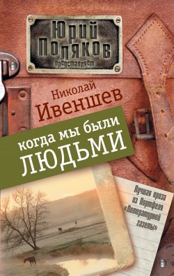 Книга "Когда мы были людьми (сборник)" – Николай Ивеншев, 2011