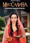 Книга "Мессалина. Трагедия императрицы" (Ирена Гарда, 2013)