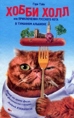 Книга "Хобби Холл, или Приключения русского кота в Туманном Альбионе" – Гэри Тэйн, 2011