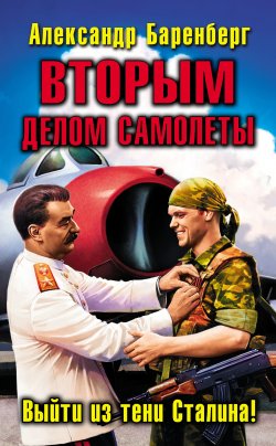 Книга "ВТОРЫМ делом самолеты. Выйти из тени Сталина!" {Затянувшийся полет} – Александр Баренберг, 2012