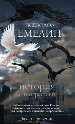 Книга "История с географией (сборник)" – Всеволод Емелин, 2011